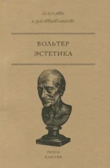 Франсуа-Мари Вольтер: Эстетика