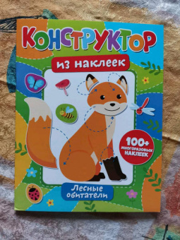 Конструктор из наклеек. Леесные обитатели