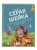 Гаршин, Мамин-Сибиряк, Толстой: Серая Шейка. Сказки русских писателей о животных