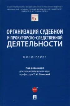 Отческая, Мишакова, Смирнов: Организация судебной и прокурорско-следственной деятельности. Монография