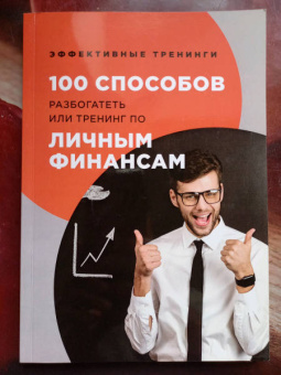Глеб Черниговцев: 100 способов разбогатеть или тренинг по личным финансам