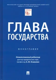 Осавелюк, Заикин, Будаев: Глава государства. Монография