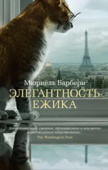 Мюриель Барбери: Элегантность ежика