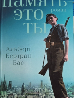 Альберт Бас: Память - это ты