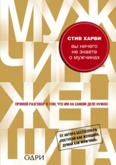 Стив Харви: Вы ничего не знаете о мужчинах