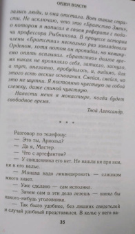 Павел Астахов: Орден Власти. Детектив с зашифрованным кодом, позволяющим выиграть драгоценный артефакт