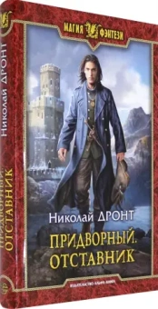 Николай Дронт: Придворный. Отставник