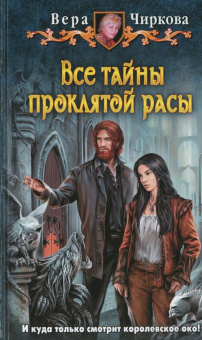 Чиркова Вера Андреевна: Все тайны проклятой расы