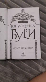 Ольга Пашнина: Выпускница бури