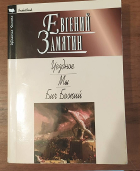 Евгений Замятин: Уездное. Мы. Бич Божий