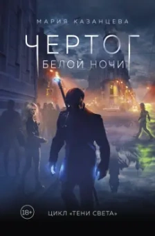 Мария Казанцева: Чертог Белой Ночи. Книга 1