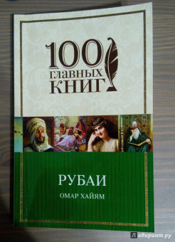 Омар Хайям: Рубаи