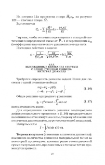 Васильков, Буйко: Строительная механика. Динамика и устройство сооружений. СПО