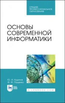 Кудинов, Пащенко: Основы современной информатики. Учебное пособие. СПО