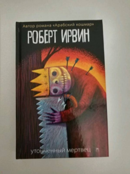 Роберт Ирвин: Утонченный мертвец