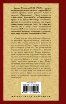 Уильям Фолкнер: Звук и ярость