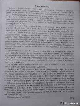 Марк Беденко: Развивающие задания. Логика. Тетрадь для занятий с детьми 4-5 лет. ФГОС