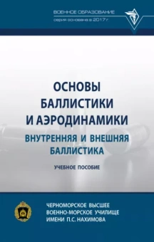 Селиванов, Козлов, Севрюков: Основы баллистики и аэродинамики. Внутренняя и внешняя баллистика. Учебное пособие