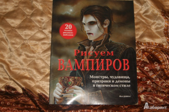 Иан Даниелс: Рисуем вампиров. Монстры, чудовища, призраки и демоны в готическом стиле