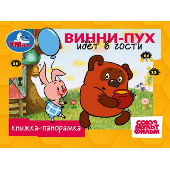 : Винни-Пух идёт в гости. СОЮЗМУЛЬТФИЛЬМ. Книжка-панорамка. 110х80мм. 10 стр. Умка в кор.100шт