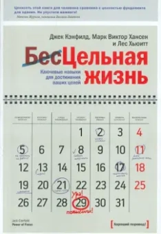 Кэнфилд, Хансен, Хьюитт: Цельная жизнь. Ключевые навыки для достижения ваших целей