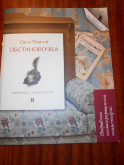 Саша Черный: Обстановочка. Избранные стихотворения. Подробный иллюстрированный комментарий