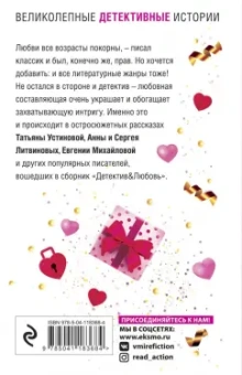 Устинова, Литвинова, Литвинов: Детектив&Любовь