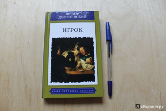 Федор Достоевский: Игрок (Из записок молодого человека)