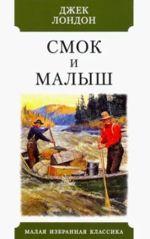 Джек Лондон: Смок и Малыш. Рассказы