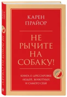 Карен Прайор: Не рычите на собаку! Книга о дрессировке людей, животных и самого себя