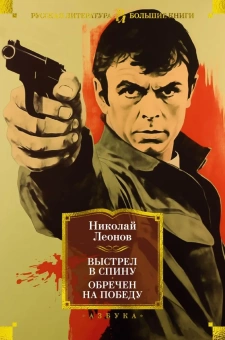 Леонов Николай Иванович: Выстрел в спину. Обречен на победу
