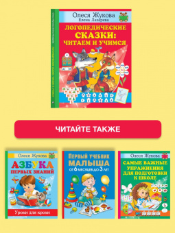 Жукова, Лазарева: Логопедические сказки. Читаем и учимся
