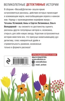 Устинова, Литвинова, Литвинов: Весна&Детектив
