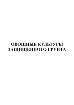 Ториков, Сычев: Овощеводство. Учебное пособие для СПО