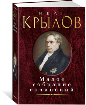 Иван Крылов: Малое собрание сочинений