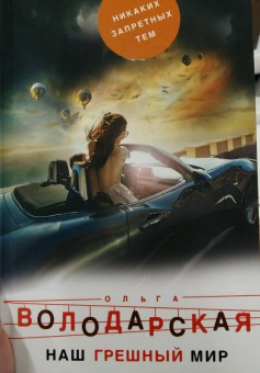 Ольга Володарская: Наш грешный мир
