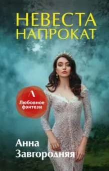 Анна Завгородняя: Невеста напрокат