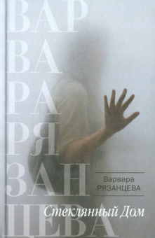 Варвара Рязанцева: Стеклянный Дом