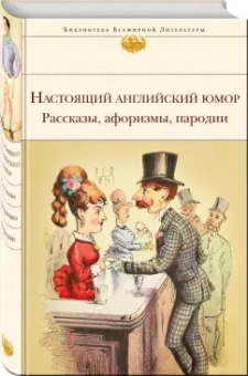 Свифт, Филдинг, Джонсон: Настоящий английский юмор. Рассказы, афоризмы, пародии