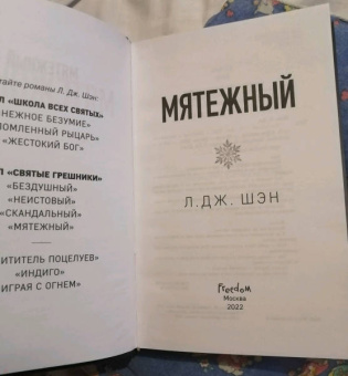 Л. Шэн: Святые Грешники. Мятежный