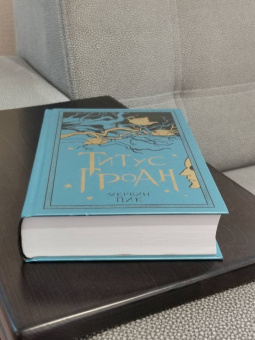 Мервин Пик: Титус Гроан. Книга 1
