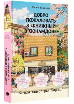 Порым Хван: Добро пожаловать в Книжный в Хюнамдоне