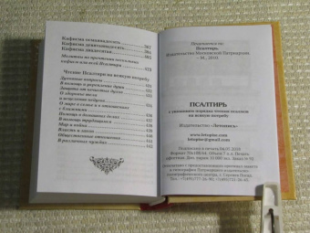 Псалтирь с указанием порядка чтения псалмов на всякую потребу