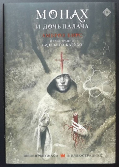 Амброз Бирс: Монах и дочь палача