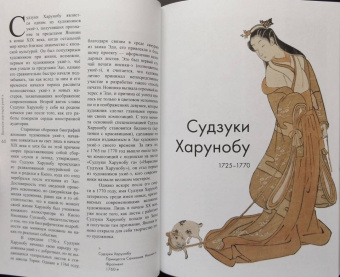 Р. Жирнов: Великие мастера укиё-э