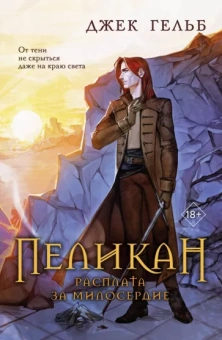Джек Гельб: Пеликан. Расплата за милосердие