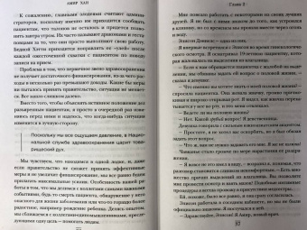 Амир Хан: В приемной доктора. Закулисные драмы отделения терапии