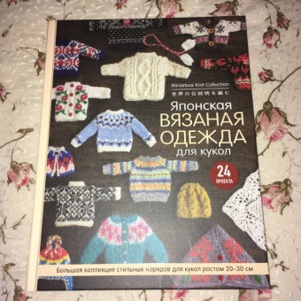Японская вязаная одежда для кукол. Большая коллекция стильных нарядов для кукол ростом 20-30 см