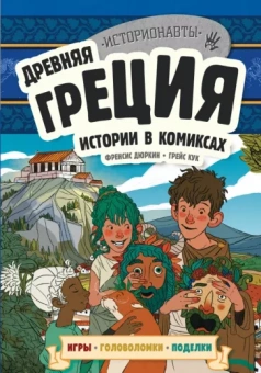 Френсис Дюркин: Древняя Греция. Истории в комиксах + игры, головоломки, поделки
