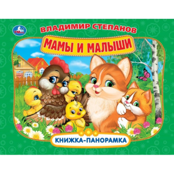 Мамы и малыши. Степанов В.А. Книжка-панорамка. 250х190 мм. 8 стр. Умка